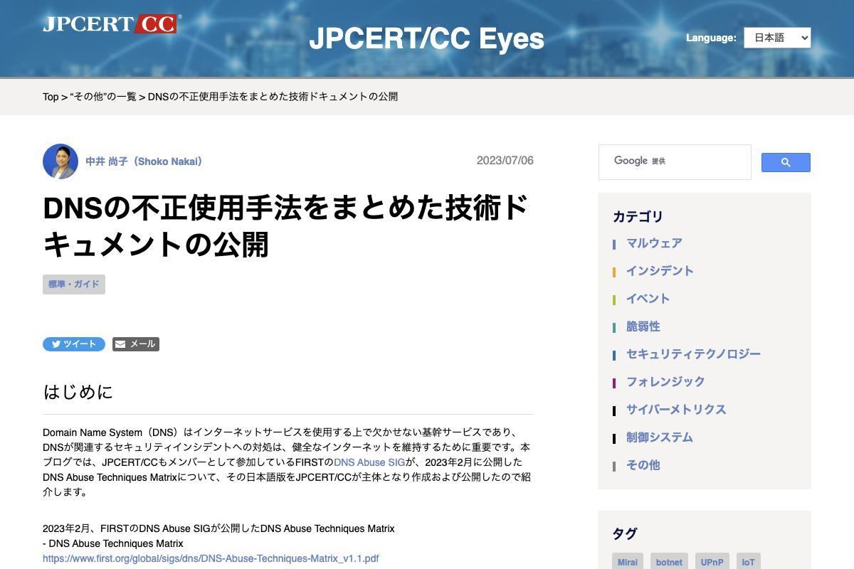 JPCERT/CC、DNSを不正に用いる手法に関する文書公開