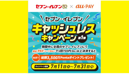 7月はセブン‐イレブンで「au PAY」がお得! 「総額3500万円」ポイント還元