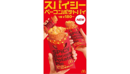 マクドナルドから夏にぴったりの新作サイドメニュー、「スパイシーベーコンポテトパイ」発売