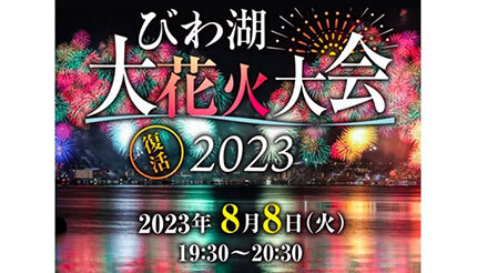 4年ぶり「2023びわ湖大花火大会」のチケット発売中、有料観覧エリアは3種類