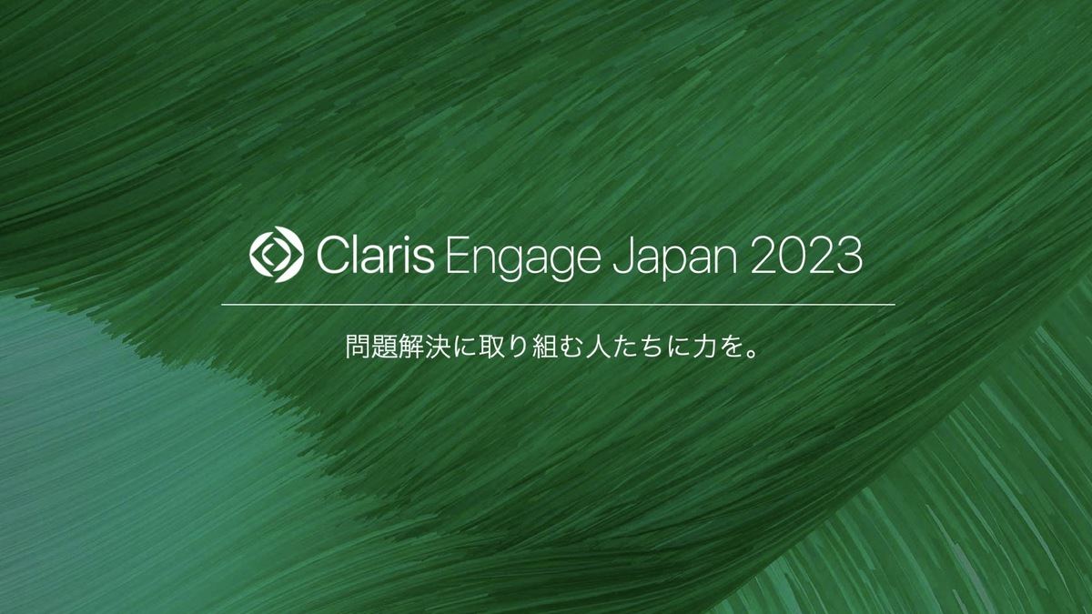 Claris、「Claris Engage Japan 2023」の事前登録を開始