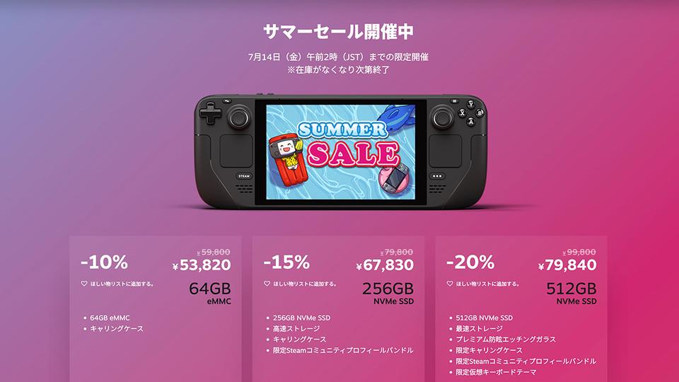 サマーセールでSteam Deckが最大20％オフかぁ…！