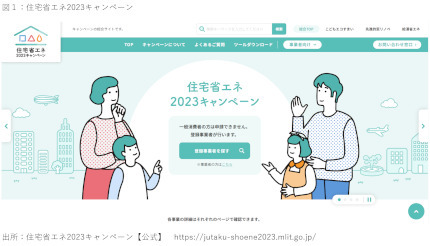 総予算2800億円の「住宅省エネ2023キャンペーン」は、安心できる登録事業者を選ぼう！