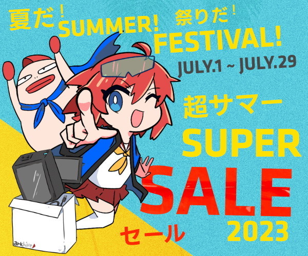 アーク、BTO PCからパーツまで大特価の「アーク 夏だ! 祭りだ! 超サマーセール 2023」