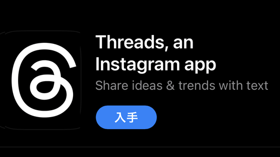 InstagramのTwitter代替アプリ「Threads」はプライバシー面の問題でEUではまだリリースされない
