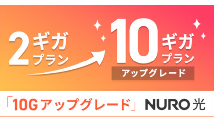 「NURO 光」、月額500円プラスで2ギガ→10ギガにアップグレード