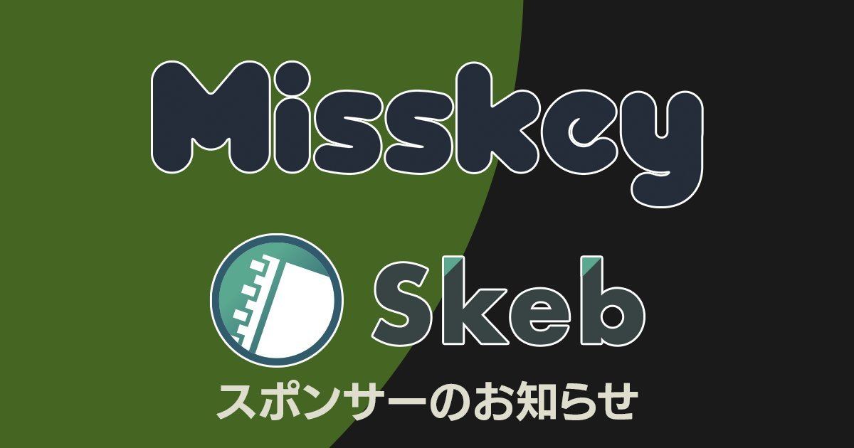 Skebが分散型SNS「Misskey」のスポンサーに！