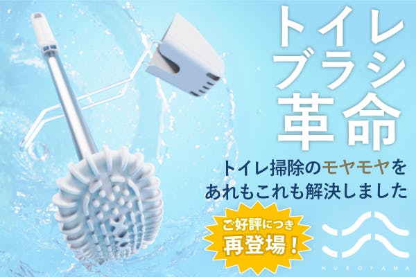 トイレ掃除の不快感を解消するトイレブラシ「HUROYAMA Brush」