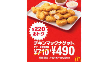 マクドナルド、いつもより220円お得！「チキンマックナゲット 15ピース」