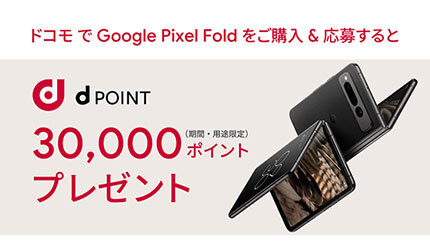ドコモ、はじめてのGoogle純正折りたたみスマホ「Google Pixel Fold」