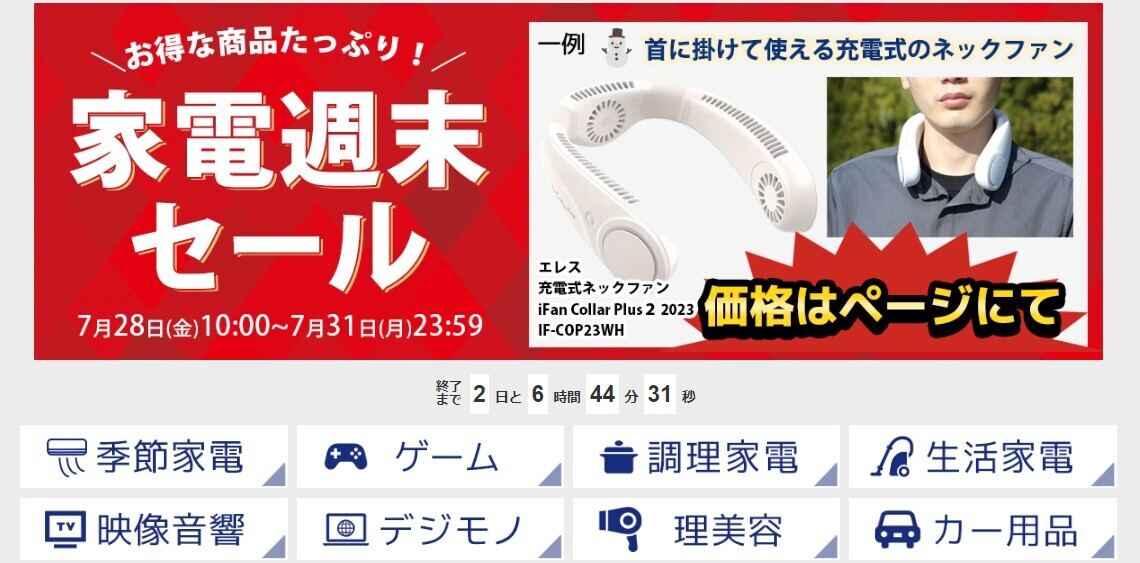 扇風機やネックファンも安い！ ノジマ、週末・直販限定の家電セール