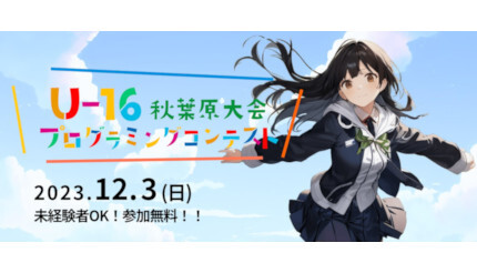 U-16プロコン、いよいよ秋葉原で初開催、8月には事前講習会も