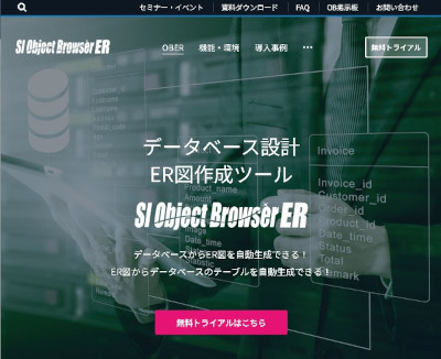 データベース設計ER図作成ツールの最新版「SI Object Browser ER 23」