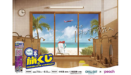 1回5000円のカプセル型自販機「チルする旅くじ」発売、LCCのPeachとCHILL OUTが初コラボ