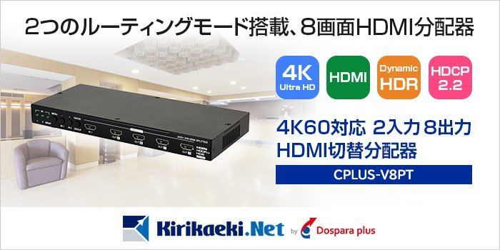 ドスパラプラス、4K UHD対応 2入力8画面出力のHDMI切替分配器