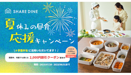 子どもの夏休み弁当を出張シェフが作り置き、期間中は何度でも2000円オフ！