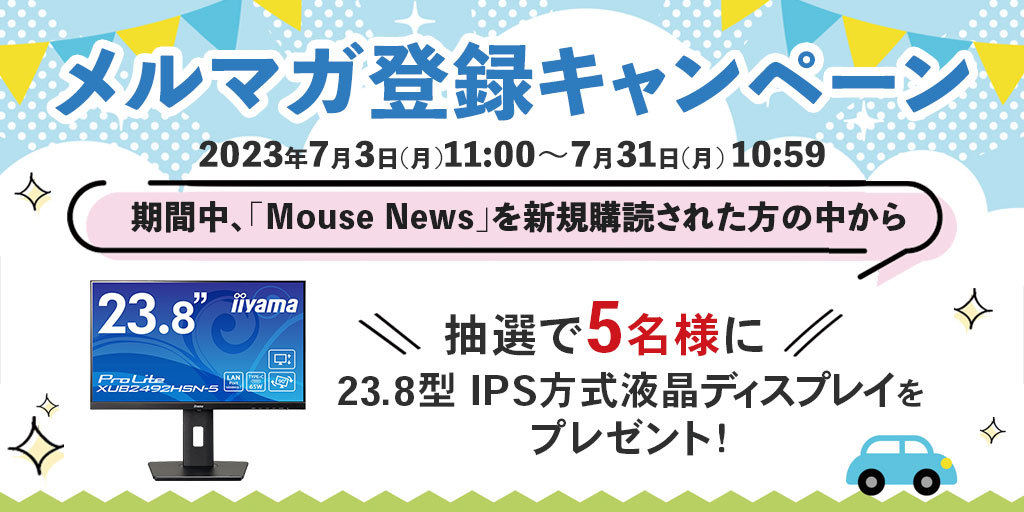 マウスコンピューター、メルマガ新規購読で23.8型モニターを抽選で5名にプレゼント