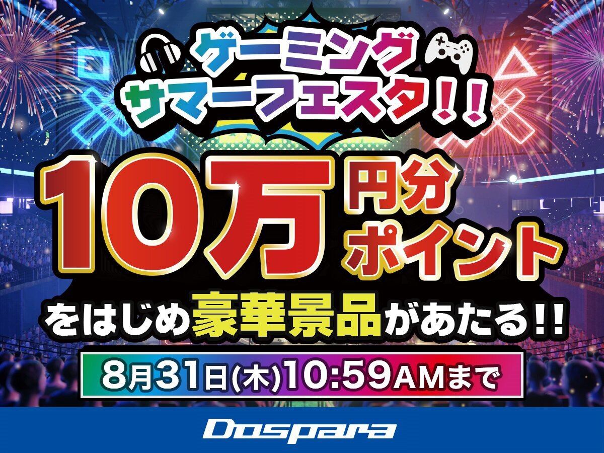 ドスパラ、ポイント10万円分やデバイスが当たる『ゲーミングサマーフェスタ』