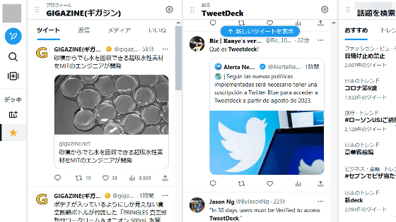 Twitterが「TweetDeck」の新デザイン強制移行を実施、30日後に有料化する可能性濃厚で旧版は使用不能