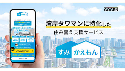 東京・湾岸エリアのタワマンに特化した住み替え支援サービス「すみかえもん」