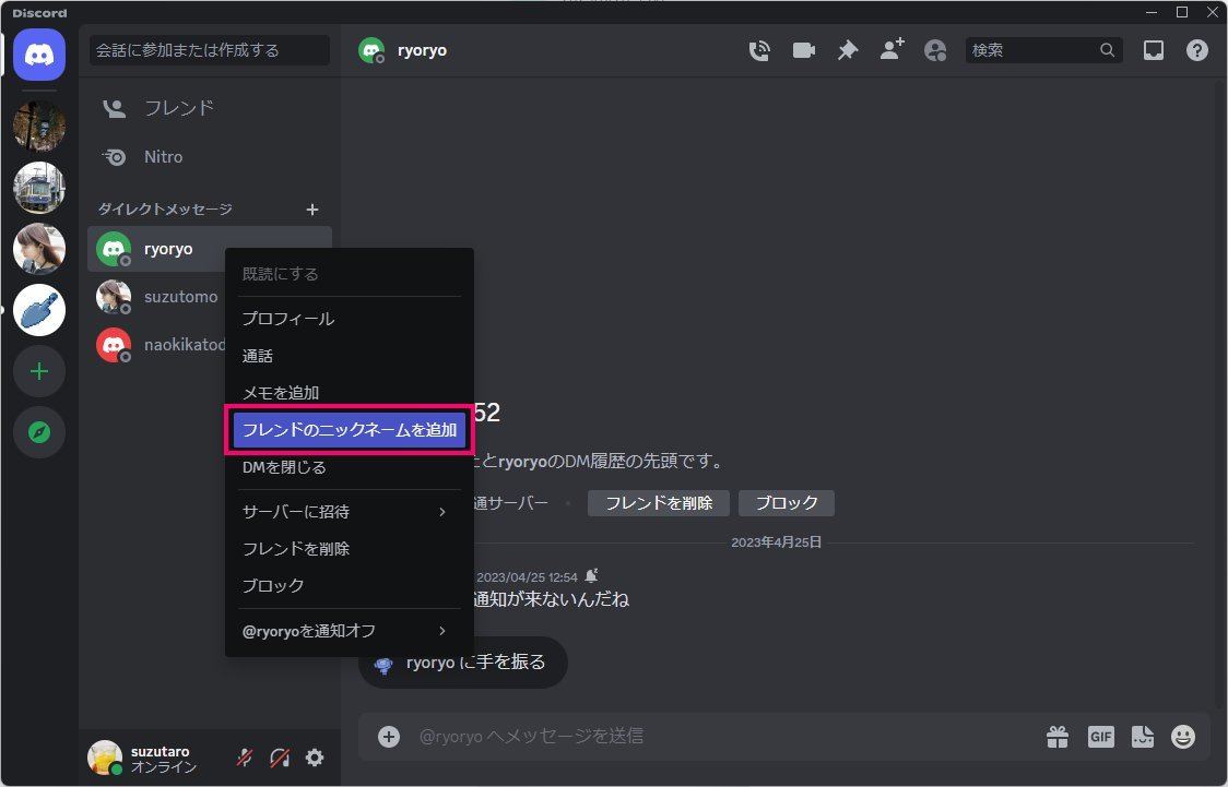 Discordのフレンドにニックネームをつける