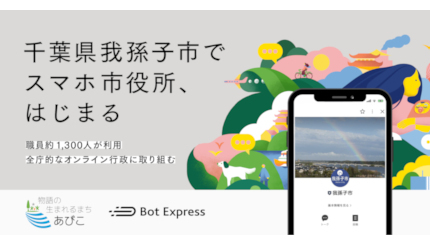 千葉県我孫子市、LINE公式アカウントを利用した「スマホ市役所」を開設