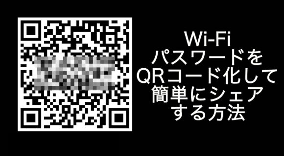 【Tips】Wi-FiパスワードをQRコード化して簡単にシェアする方法