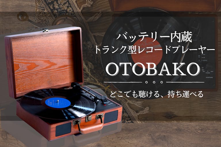 ポータブルで使いやすいレトロ風のトランク型レコードプレイヤー「OTOBAKO」