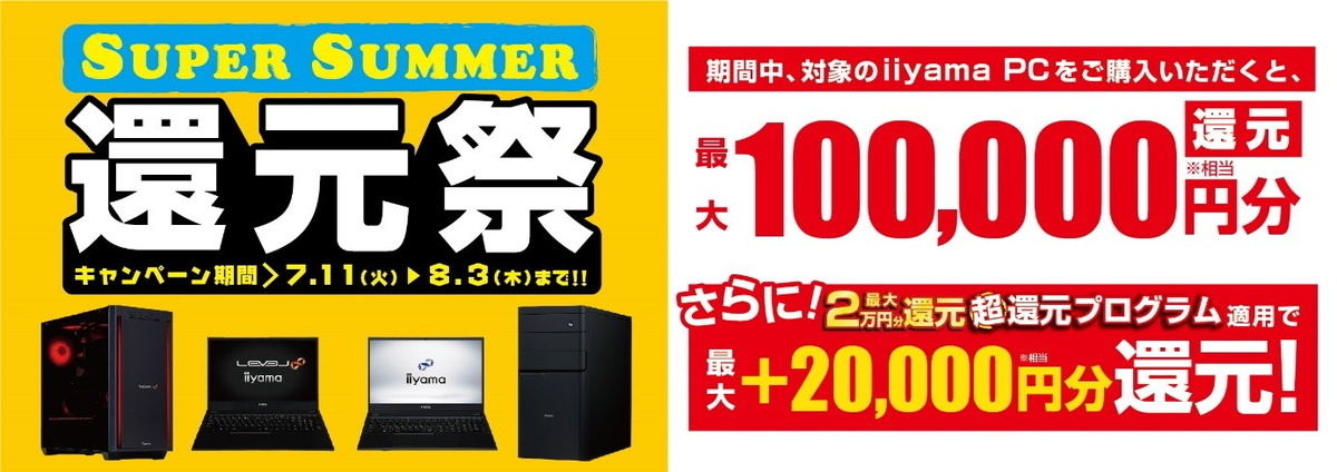 対象iiyama PCの購入で最大10万円分相当を還元！ 「スーパーサマー還元祭」