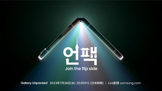 Samsungが次世代Galaxyシリーズを発表するイベント「Galaxy Unpacked July 2023」を7月26日に開催することを発表