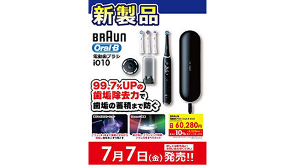 ビックカメラ、ブラウンの電動歯ブラシ「オーラルB iO シリーズ」の新製品を発売