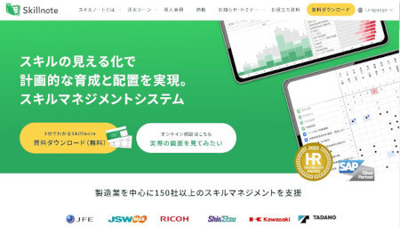 人材スキルデータをSAP生産系システムに連携する「Skillnote」がローンチ