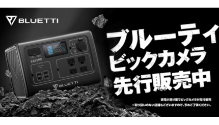 ビックカメラ、キャンプや防災で使えるポータブル電源「BLUETTI」の取扱開始！