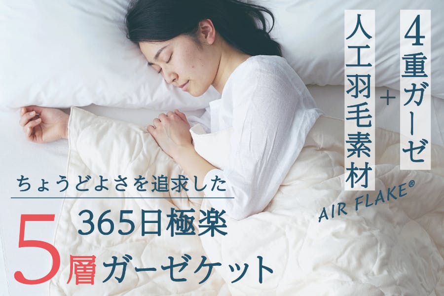 快適な睡眠に必要なちょうど良い温度と通気性を生み出す「極楽5層ガーゼケット」