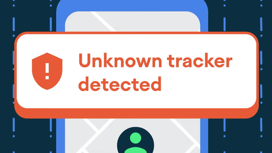 Androidに搭載される「不明なトラッカー検知警告」機能はどのようなものなのか？