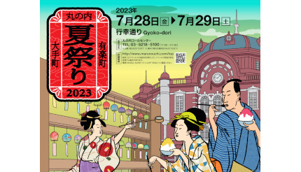 東京・丸の内の行幸通りで「丸の内 納涼まつり」開催！