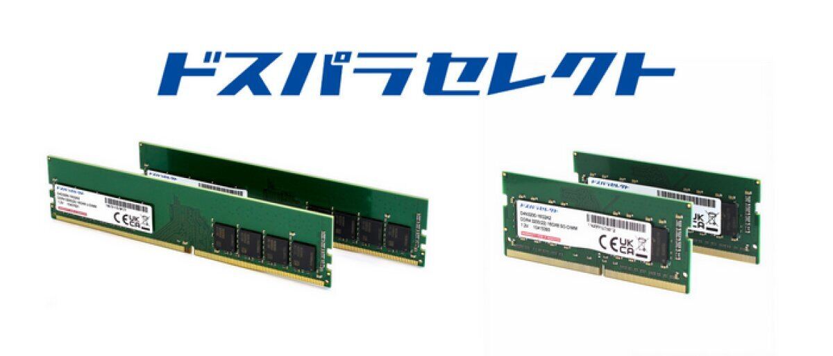 ドスパラセレクト、メモリパッケージを一新 – DDR5メモリ計3種をラインアップに追加
