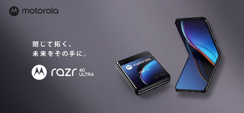 モトローラ、縦折りフォルダブルスマホ「motorola razr 40 ultra」の日本向け製品を発表！7月21日発売で予約開始。価格は15万5800円