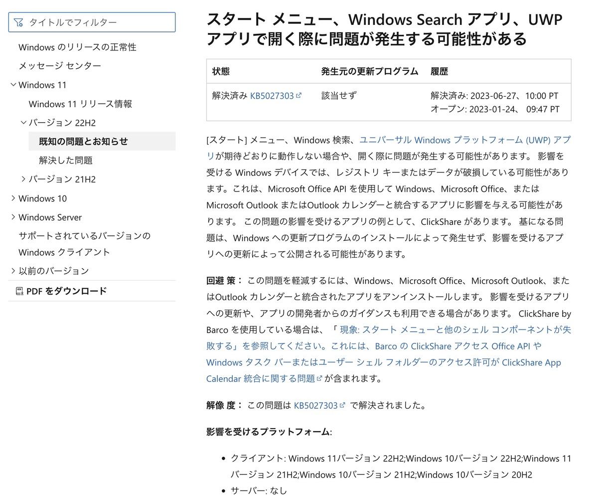 Microsoft、Windowsのスタートメニューや検索が正しく動作しない問題を修正