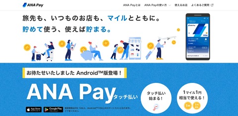 決済サービス「ANA Pay（タッチ払い）」のAndroid版がリリース！マイルなどからのチャージでき、iDとVisaのタッチ決済が利用可能