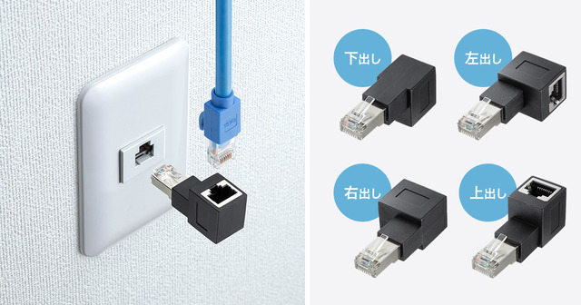 RJ-45コネクタの向きを、上下左右90度変更できる！L型変換アダプタ