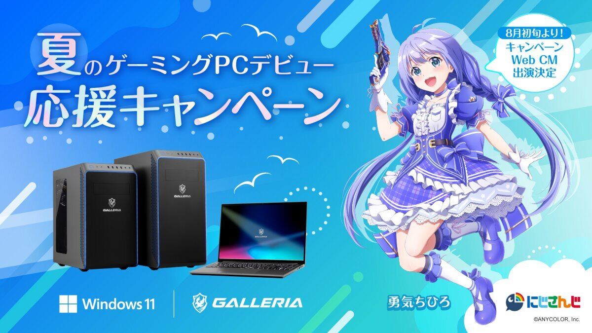 GALLERIA、オリジナルグッズが当たる「夏のゲーミングPCデビュー応援キャンペーン」開催！