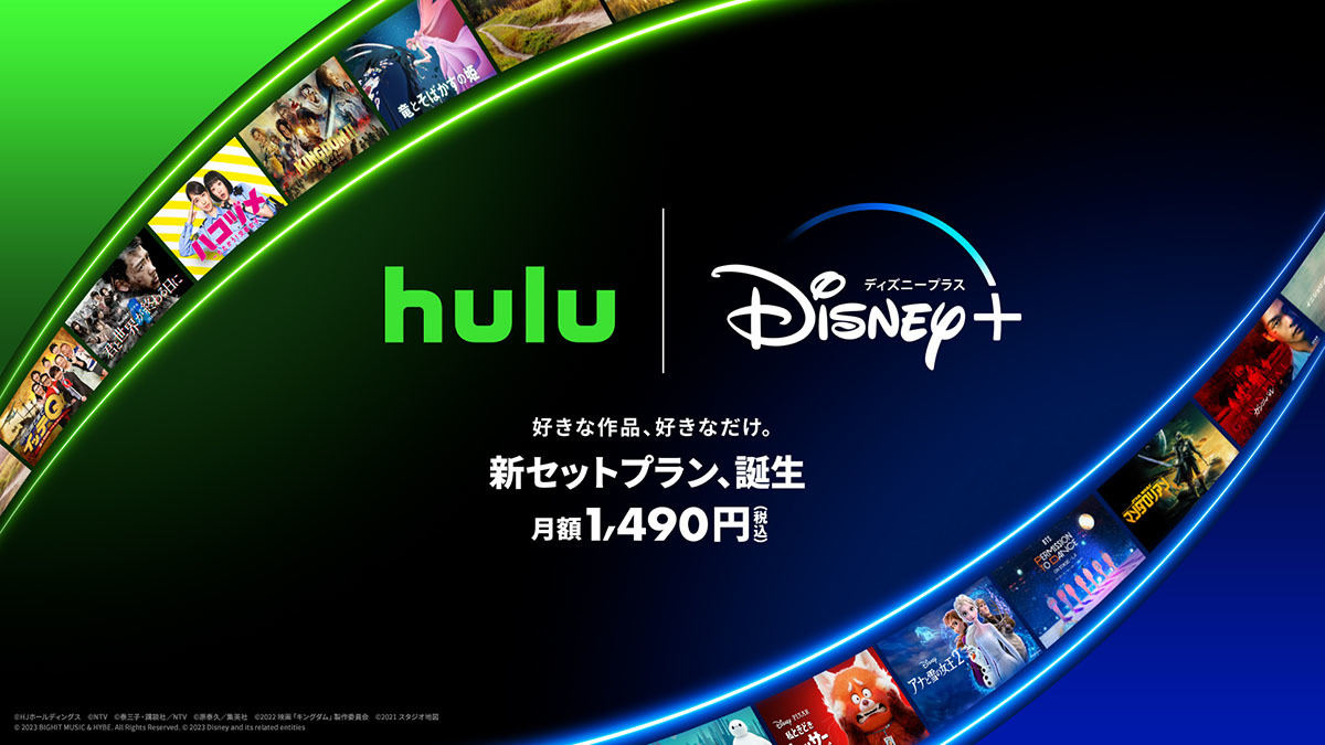 月1,490円のDisney+とHuluセットプラン登場、約26％オフ