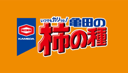 亀田製菓、「亀田の柿の種」を71g→63gに小容量化