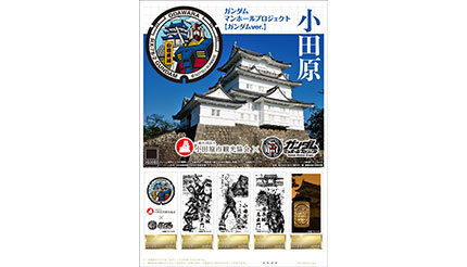 オリジナル フレーム切手「ガンダムマンホールプロジェクト【ガンダムver.】小田原」、7月24日から販売