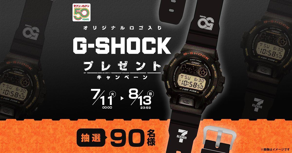 G-SHOCK 40周年×セブン‐イレブン 50周年、オリジナルG-SHOCKが当たる