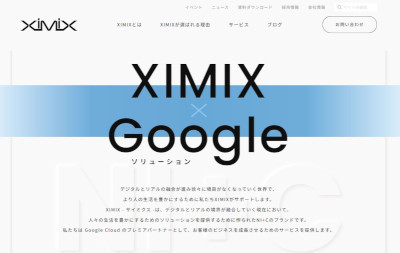 日本情報通信、Google Cloudビジネス推進を目指す新ブランド「XIMIX」