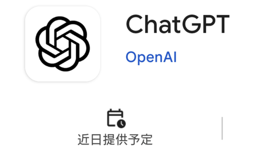 Android版ChatGPTのダウンロード事前登録がスタート