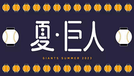 夏は東京ドームで巨人戦、花火ムービーやグラウンド開放などが楽しめる