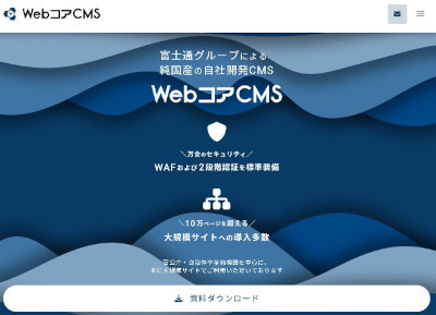 Webコンテンツ管理システム「WebコアCMS」がSaaS提供